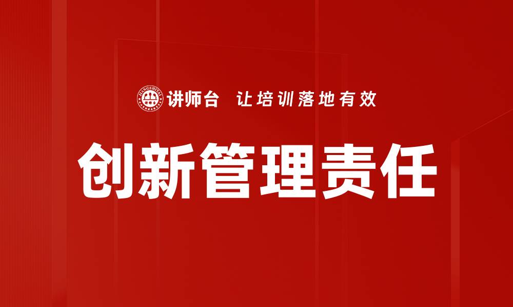 创新管理责任