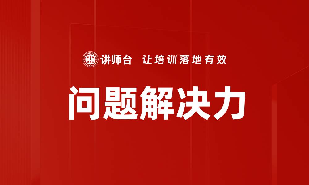 文章提升问题解决力的有效策略与技巧分享的缩略图