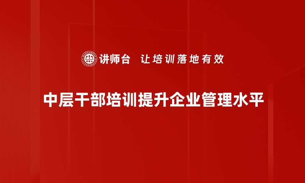 中层干部培训提升企业管理水平