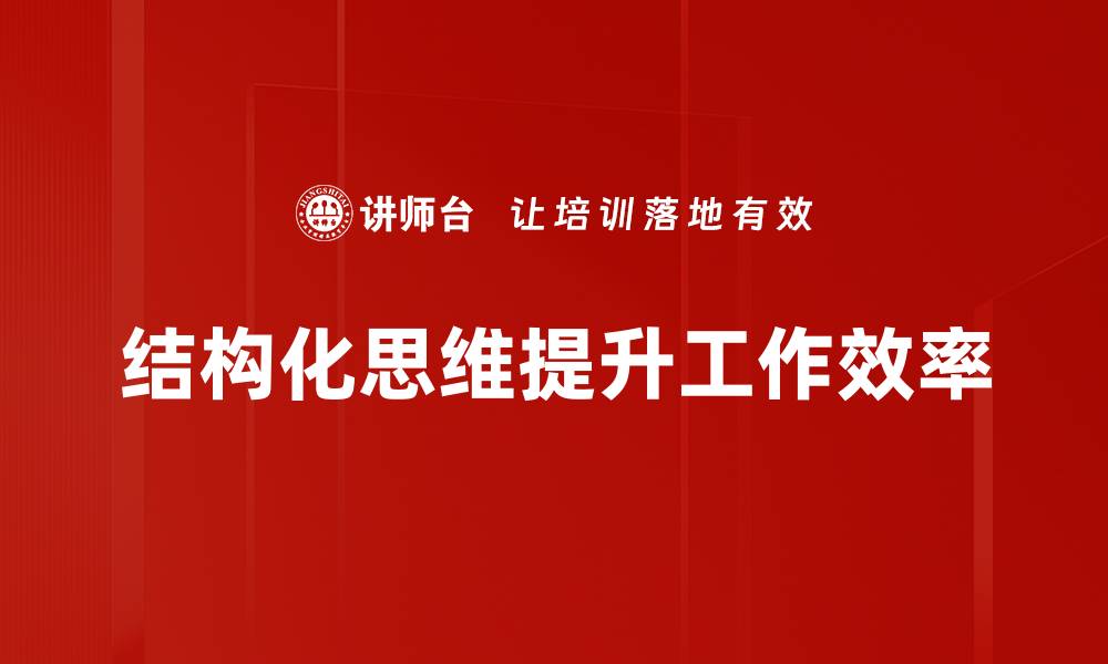 结构化思维提升工作效率