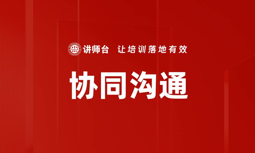 文章提升团队效率的协同沟通技巧与实践的缩略图