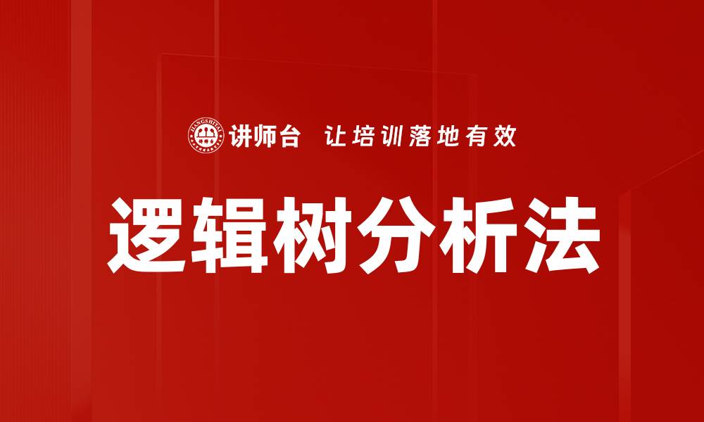 文章掌握逻辑树分析法，提升问题解决能力的缩略图