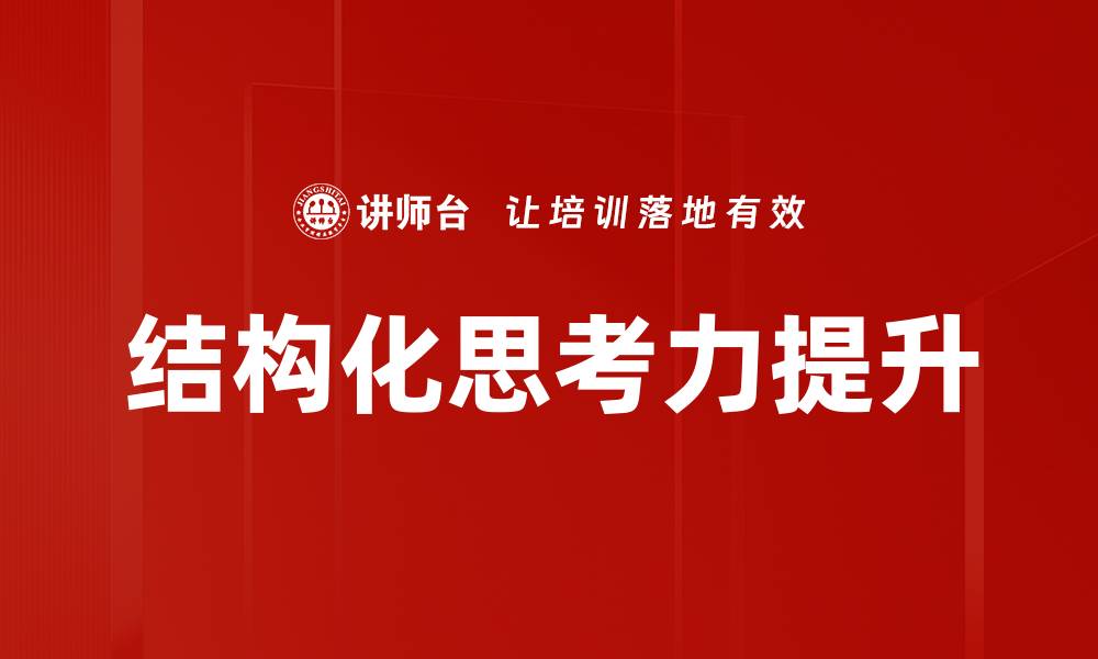结构化思考力提升