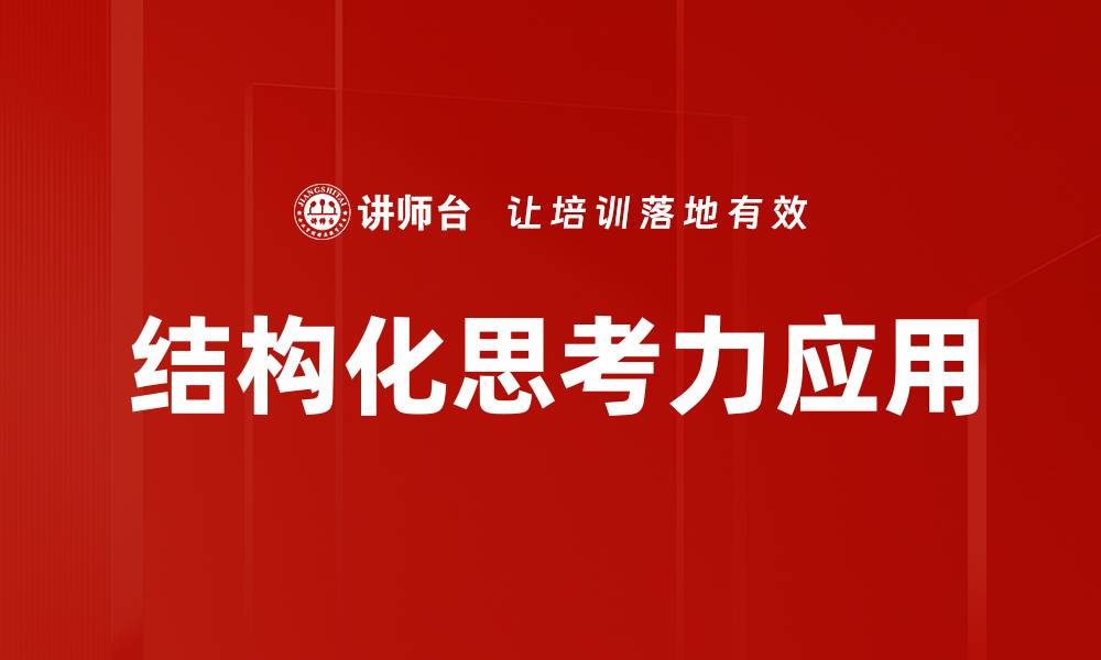 结构化思考力应用