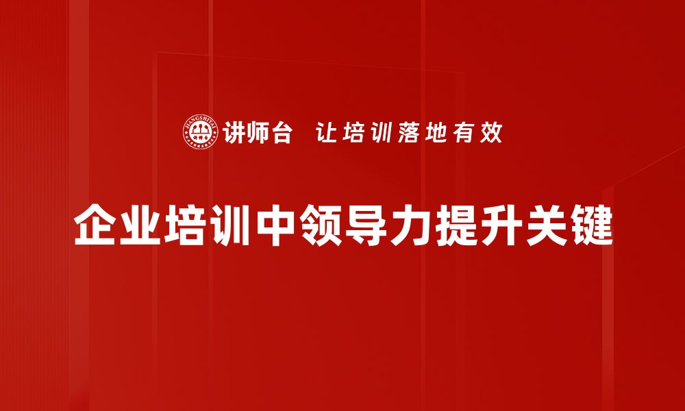 文章领导力提升的五大关键技巧助你职场飞升的缩略图