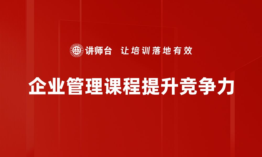 企业管理课程提升竞争力