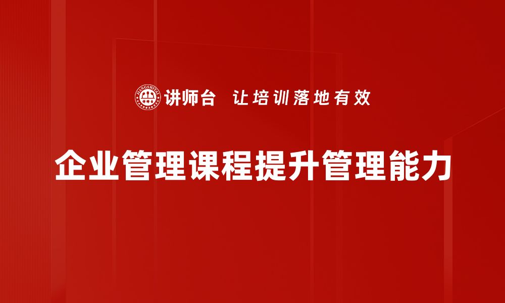 文章提升企业竞争力的必修课，全面解析企业管理课程的缩略图