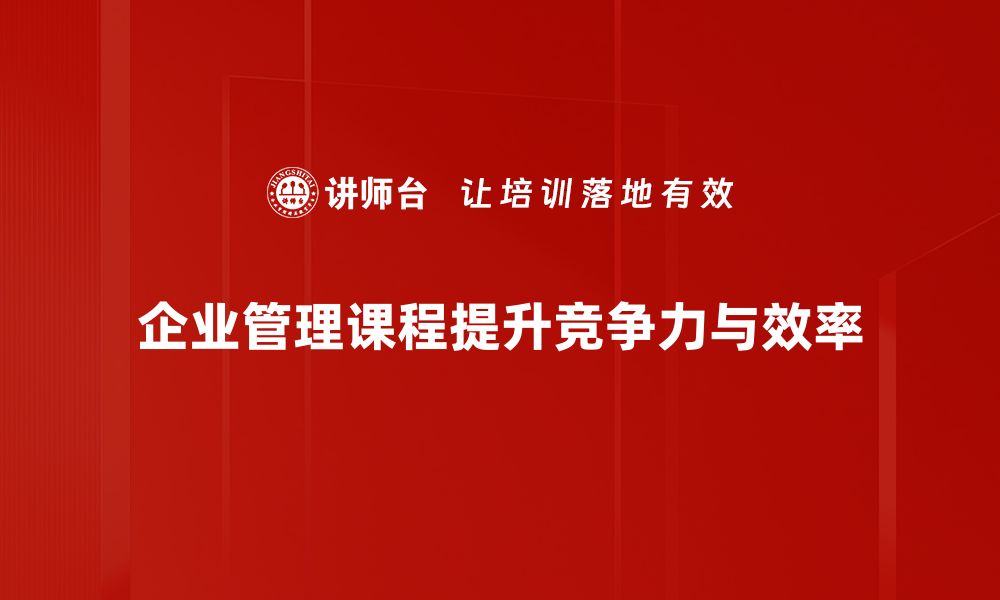 企业管理课程提升竞争力与效率