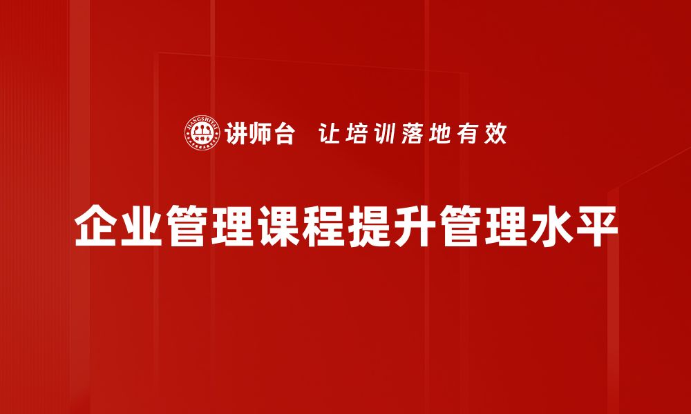 企业管理课程提升管理水平