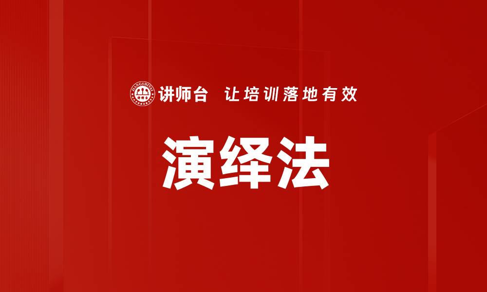 文章演绎法的基本原理与实际应用解析的缩略图