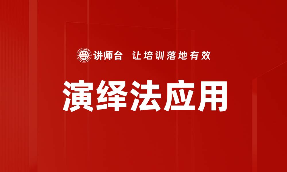 文章掌握演绎法：提升逻辑思维与分析能力的秘诀的缩略图