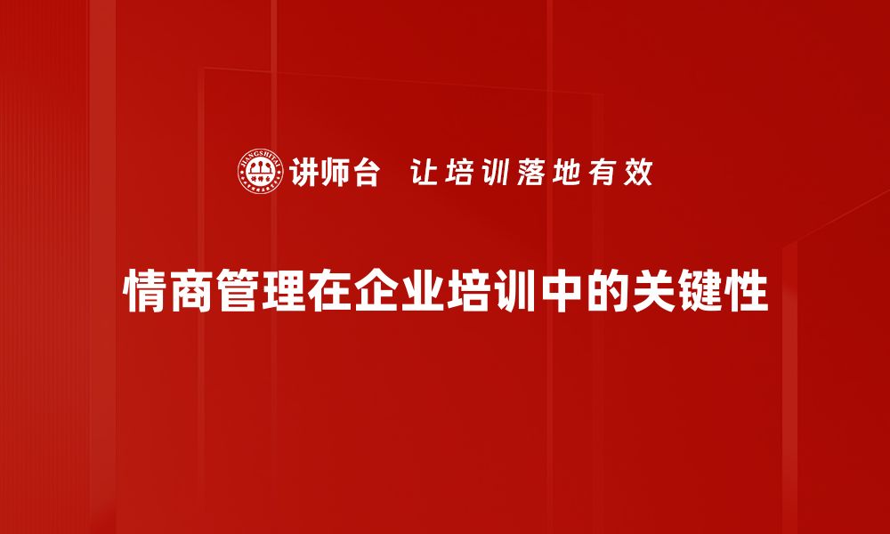 文章提升情商管理技巧，助你职场更顺遂的缩略图