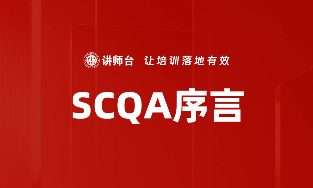 文章掌握SCQA序言技巧，提升文章吸引力与逻辑性的缩略图