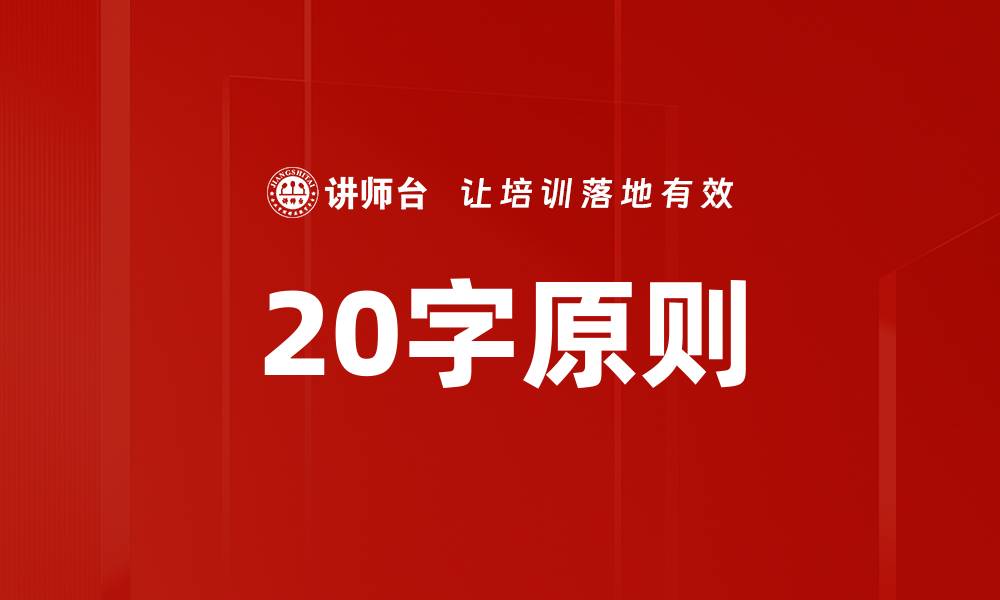 文章掌握20字原则，提升你的写作和沟通技巧的缩略图