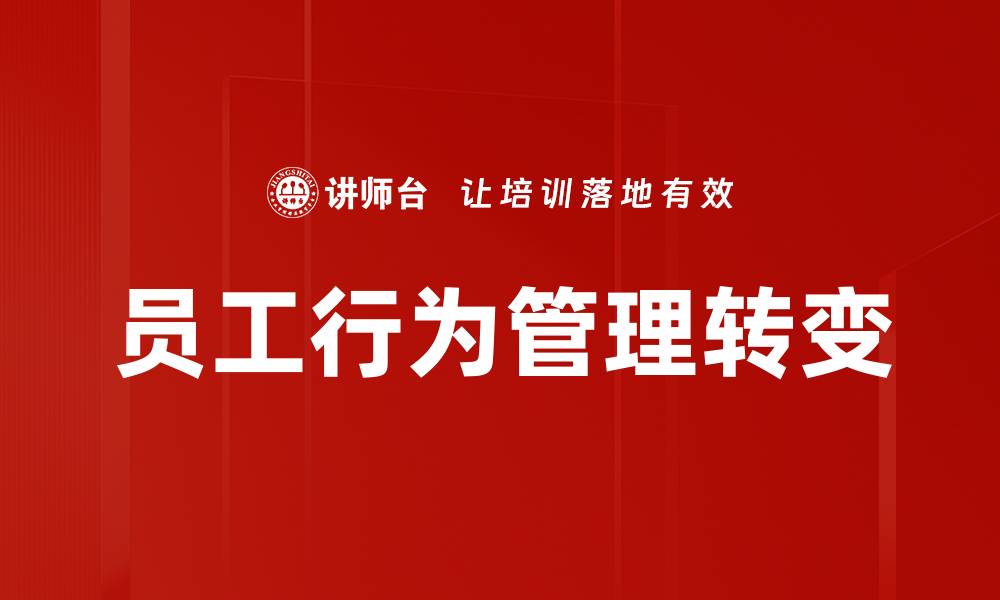 员工行为管理转变