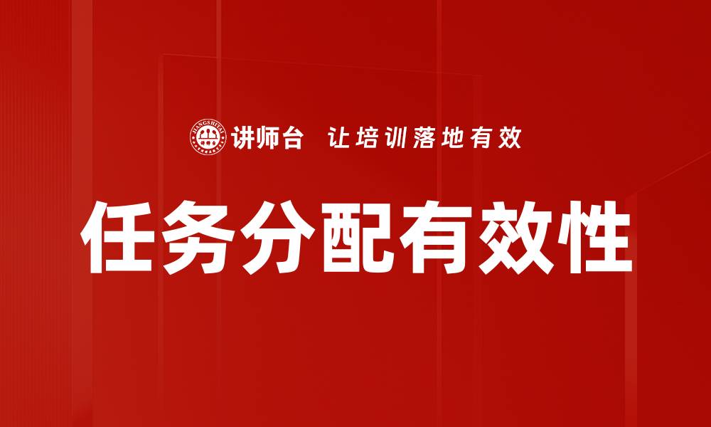 文章高效任务分配方法助力团队协作提升绩效的缩略图