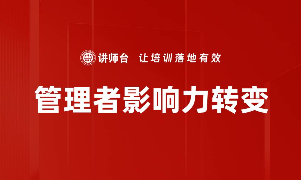 管理者影响力转变