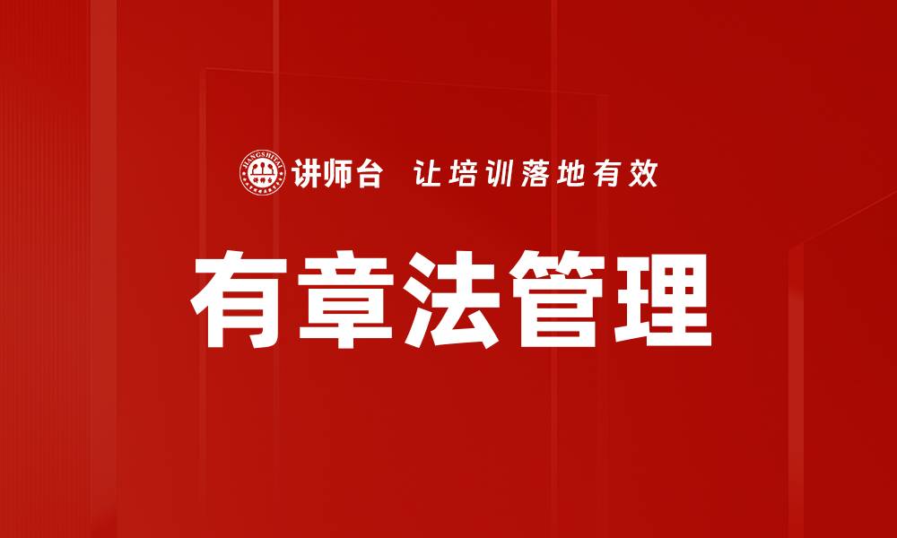 文章有章法管理提升企业效率与团队协作力的缩略图