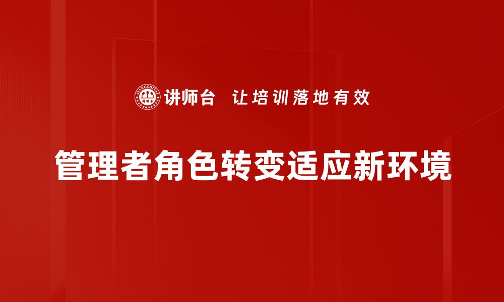 文章管理者角色转变：从指挥者到引导者的必经之路的缩略图