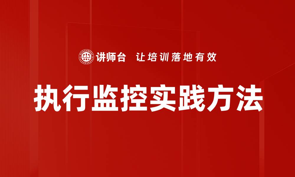 执行监控实践方法