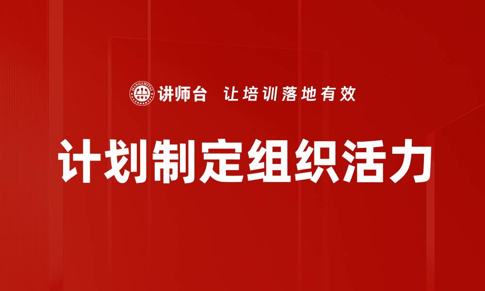 文章高效计划制定：提升工作效率的关键策略的缩略图