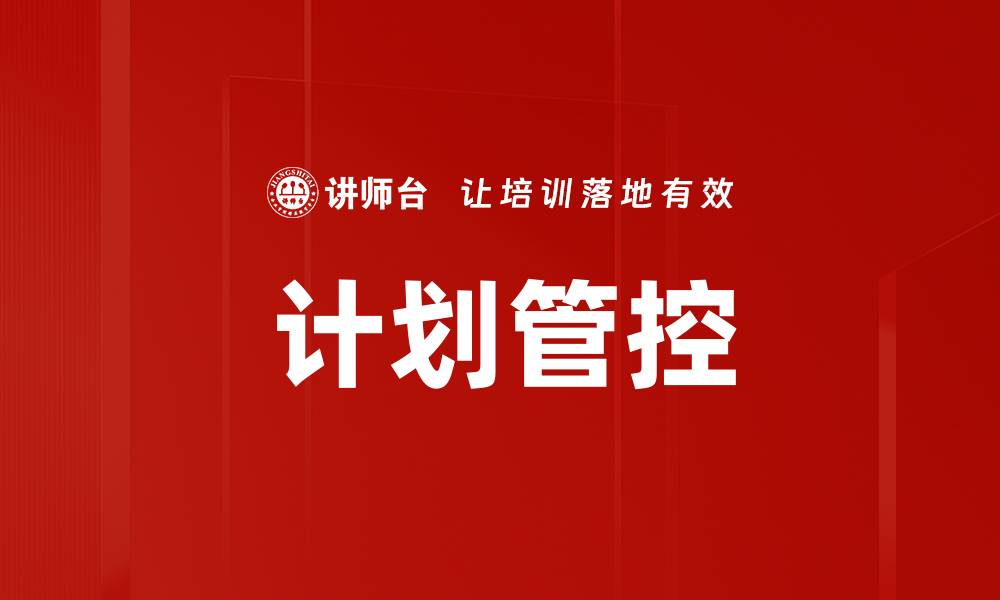 文章提升企业效率的计划管控策略详解的缩略图