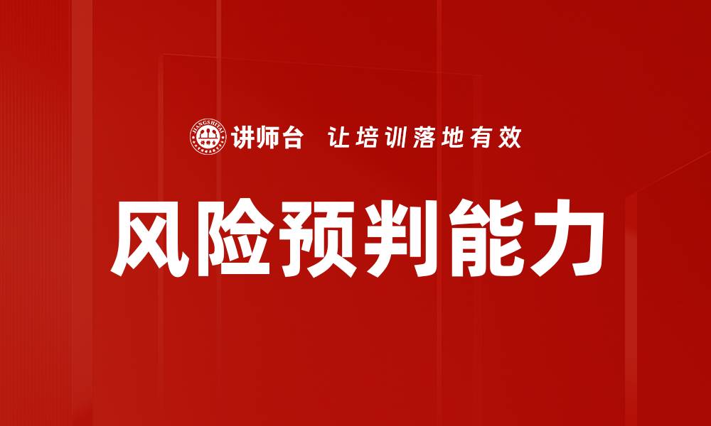 风险预判能力