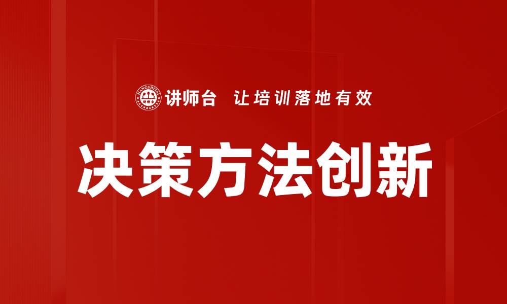决策方法创新