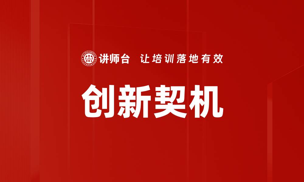 文章抓住创新契机，实现企业转型升级的策略探讨的缩略图
