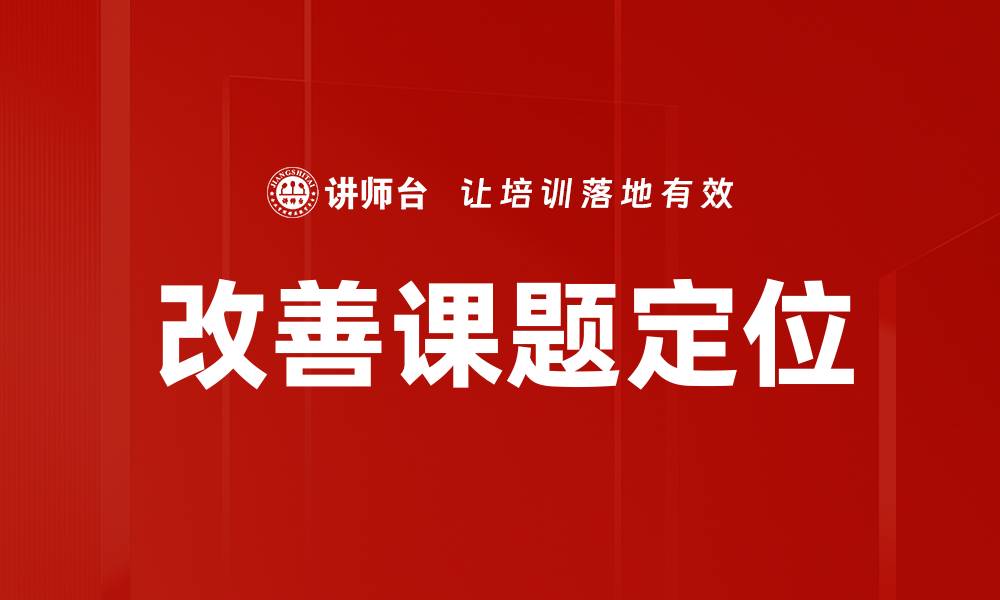 文章改善课题定位的有效策略与实践指南的缩略图