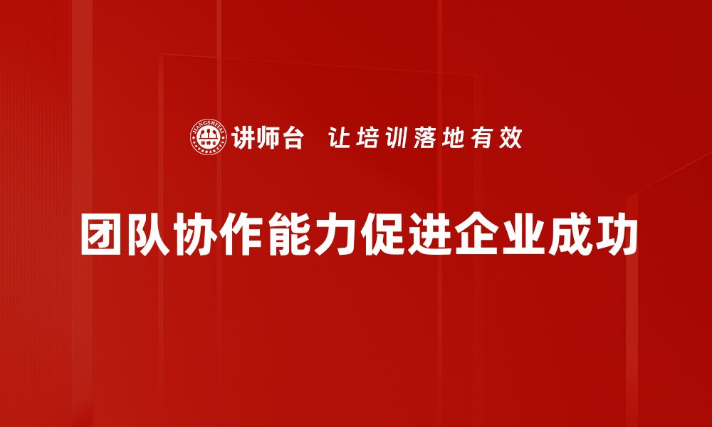 文章提升团队协作能力的五大关键策略分享的缩略图