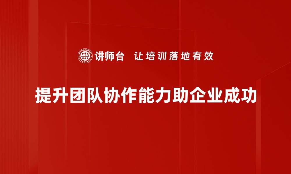 文章提升团队协作能力的有效策略与实践分享的缩略图