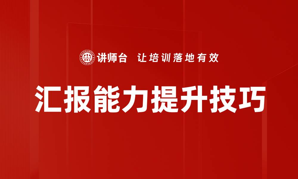 文章提升汇报出彩技巧，让你的汇报更具吸引力的缩略图