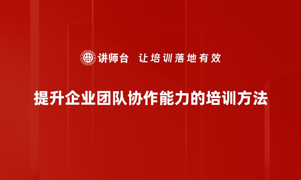 文章提升团队协作能力的五大关键策略分享的缩略图