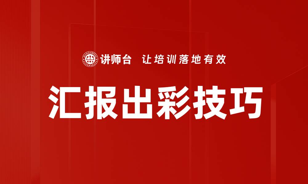 文章提升汇报出彩技巧，赢得听众关注的秘诀的缩略图