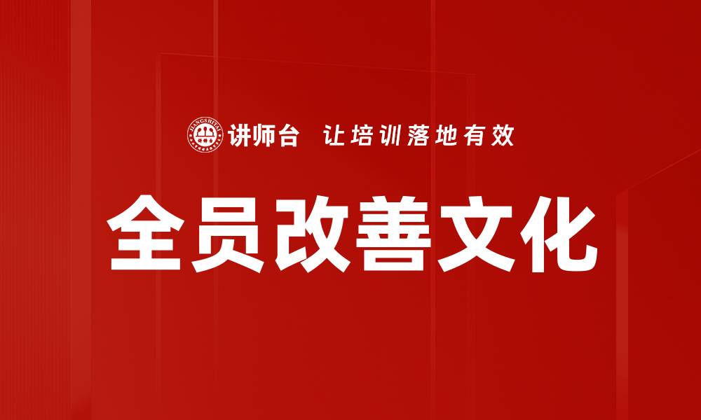 全员改善文化