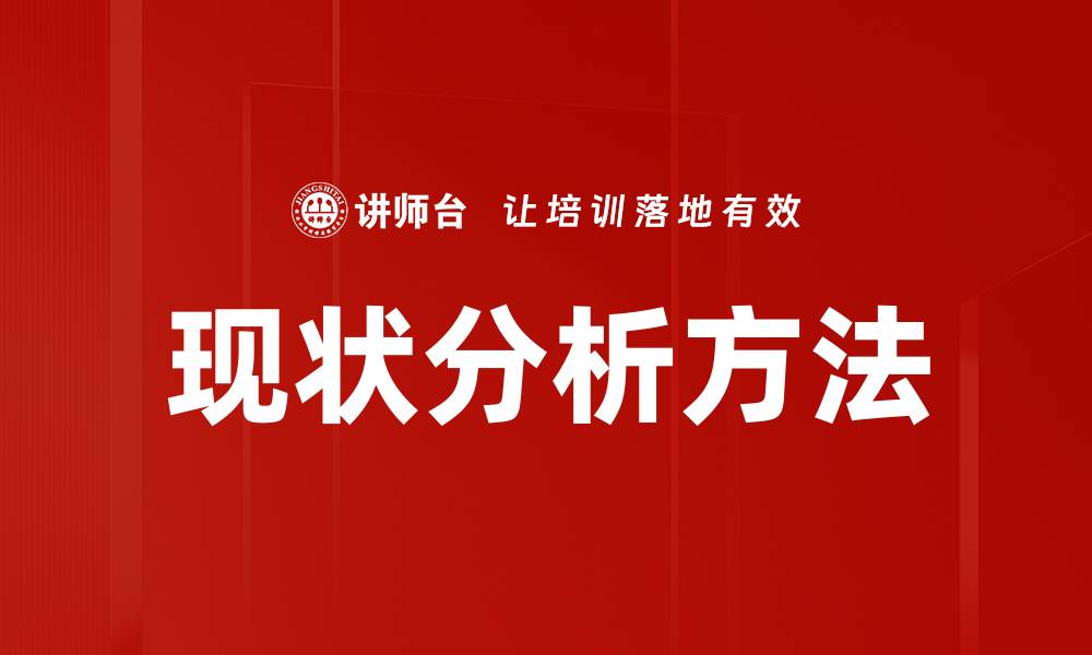 现状分析方法