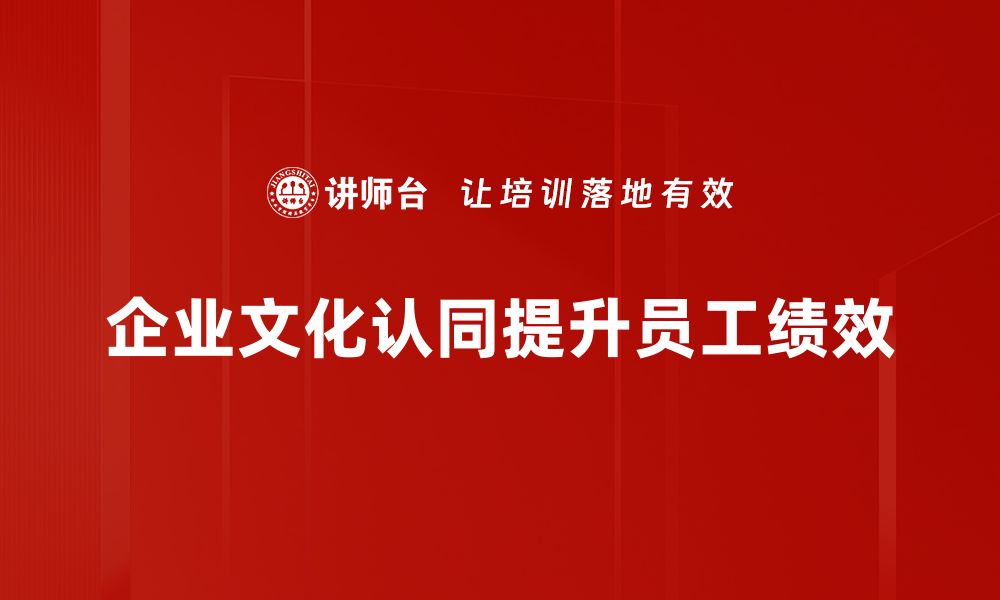 文章如何增强企业文化认同感提升团队凝聚力的缩略图