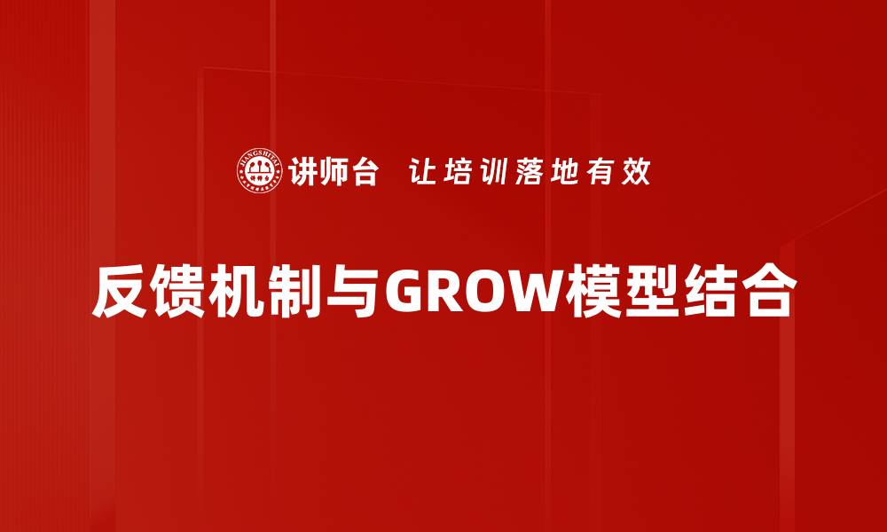 反馈机制与GROW模型结合