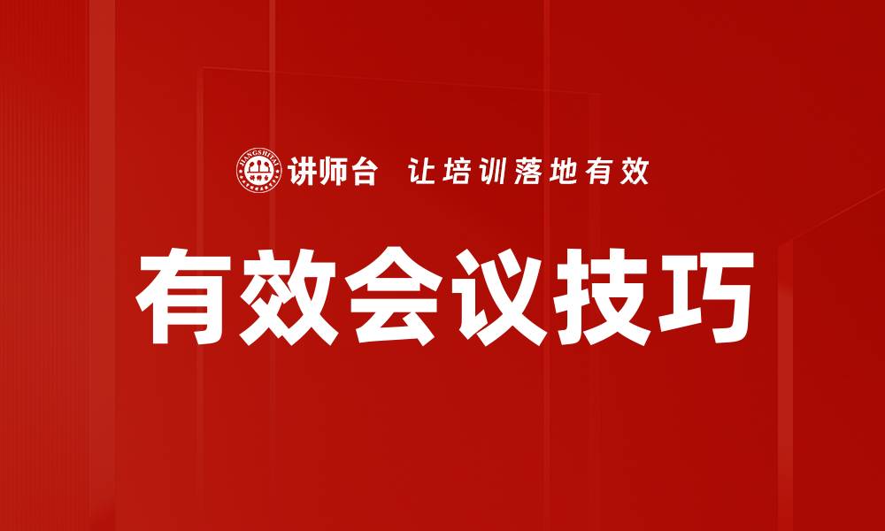 文章提升团队效率的有效会议技巧解析的缩略图