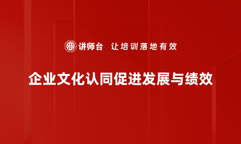 文章提升企业文化认同感，打造高效团队的秘密秘诀的缩略图