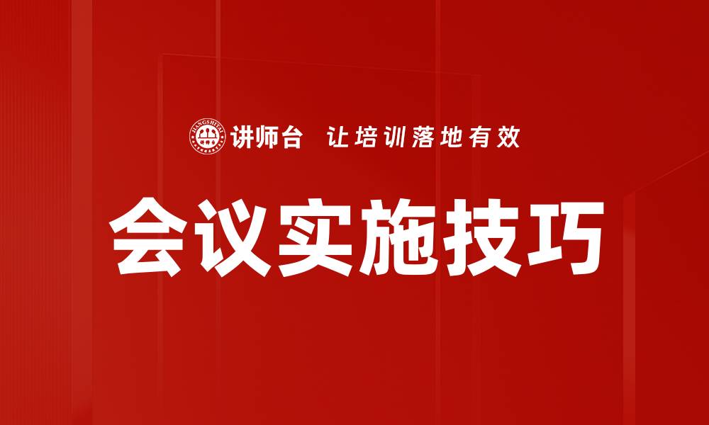 文章提升会议实施技巧的五大关键策略的缩略图