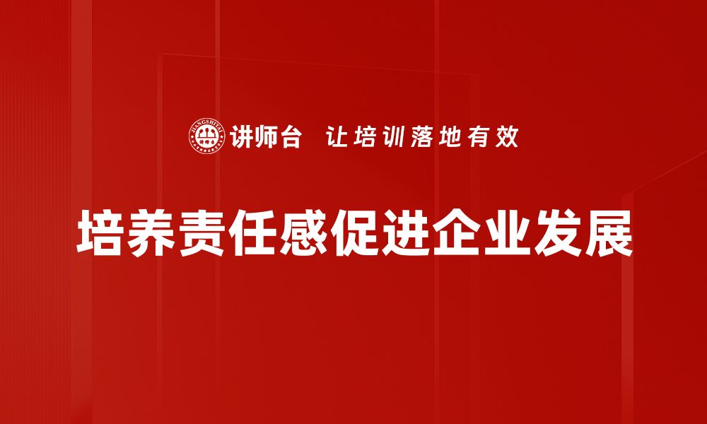 文章责任感培养：让孩子学会担当与成长的必经之路的缩略图