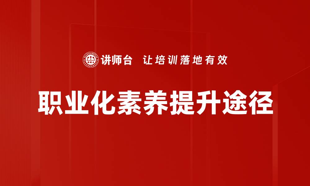 文章提升职业化素养，让职场竞争力更强的缩略图