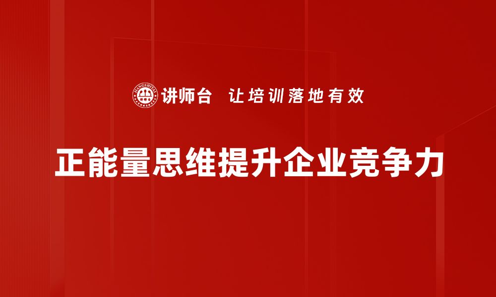 文章激发正能量思维，提升生活品质与幸福感的缩略图