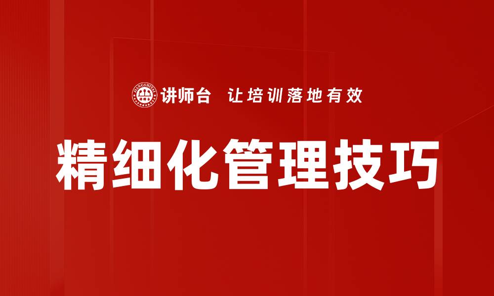 精细化管理技巧