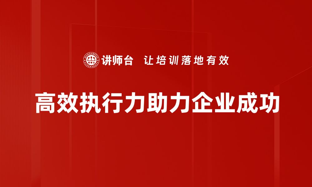 文章提升高效执行力的五大关键策略，让你事半功倍的缩略图