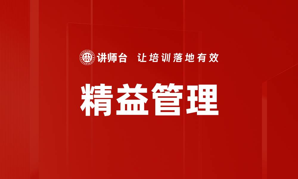 文章精益管理方法助力企业提升效率与利润的缩略图