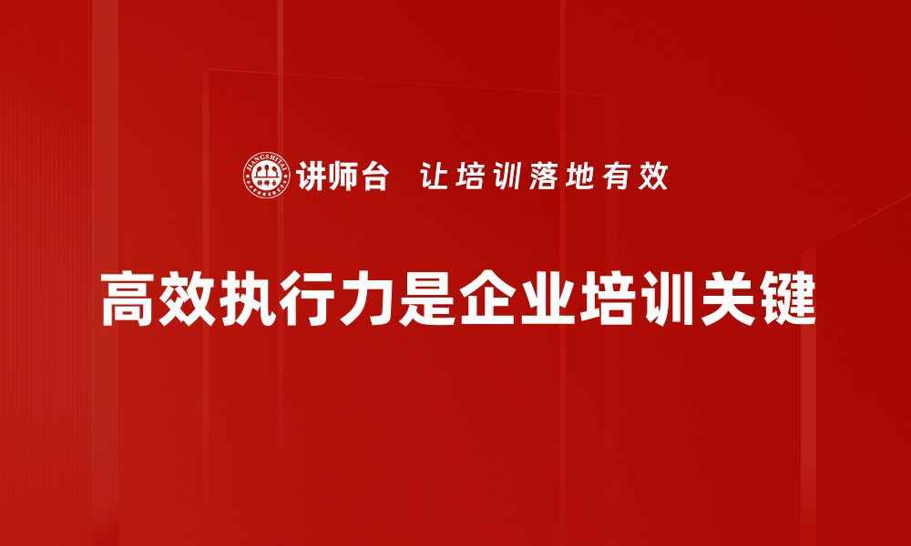 高效执行力是企业培训关键