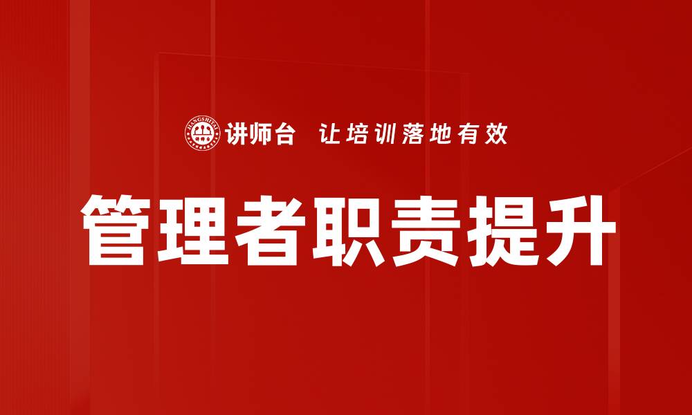 文章管理者职责：提升团队效率的关键要素解析的缩略图